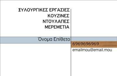  Η εκτύπωση μιας επαγγελματικής κάρτας για ξυλουργούς μπορεί να αποτελέσει το θεμέλιο μιας επαγγελματικής εικόνας. Σε αυτό το template επαγγελματικών καρτών, ο minimalist σχεδιασμός συνδυάζεται με έναν εκλεπτυσμένο χρωματικό συνδυασμό που τονίζει το επαγγελματισμό και την αξιοπιστία του επαγγελματία. Η χρήση ενός απλού background με γραμμικά στοιχεία, σε συνδυασμό με την κομψή γραμματοσειρά, επιτρέπει στον πελάτη να εστιάσει στα σημαντικά στοιχεία, όπως το όνομα και τα στοιχεία επικοινωνίας. Η διάταξη είναι σχεδιασμένη ώστε να αναδείξει την επαγγελματική κατηγορία, που σε αυτή την περίπτωση αφορά τους ξυλουργούς. Η κάρτα αυτή προσφέρει ευελιξία, καθώς περιλαμβάνει χώρο για την προσθήκη του τηλεφώνου, της διεύθυνσης και ακόμα και του λογότυπου της επιχείρησης. Έτσι, μπορείτε να εξατομικεύσετε την κάρτα ώστε να αντικατοπτρίζει τις υπηρεσίες που προσφέρετε, όπως ξυλουργικές εργασίες ή κατασκευές επί παραγγελία. Η σωστή παρουσίαση μέσω των επαγγελματικών καρτών μπορεί να σας βοηθήσει να κάνετε μια ισχυρή και επαγγελματική πρώτη εντύπωση στους πελάτες σας. Με μια κάρτα που αποπνέει επαγγελματισμό και εστίαση στην εξειδίκευση, θα μπορέσετε να εδραιώσετε την αξιοπιστία σας στην αγορά. Μπορείτε να κάνετε όποιες αλλαγές θέλετε μέσω του online σχεδιαστικού εργαλείου.