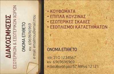    Επαγγελματικές κάρτες για Ξυλουργούς    Ανακαλύψτε το ιδανικό template για τις επαγγελματικές σας κάρτες, σχεδιασμένο ειδικά για ξυλουργούς. Αυτή η κάρτα ενσωματώνει ένα μοντέρνο και κομψό σχέδιο, όπου οι ζεστοί και γήινοι τόνοι κυριαρχούν, αποπνέοντας ακριβώς την ατμόσφαιρα της ξυλουργικής τέχνης. Το φόντο της κάρτας συνδυάζει φυσικά ξύλινα σχέδια που προσθέτουν χαρακτήρα και αντικατοπτρίζουν την ειδικότητα του επαγγελματία.    Η γραμματοσειρά είναι ευανάγνωστη και επαγγελματική, ενώ το layout επιτρέπει εύκολη ανάγνωση των στοιχείων επικοινωνίας, όπως το όνομα, το τηλέφωνο και η επωνυμία της επιχείρησης. Οι ευέλικτες επιλογές design προσαρμόζονται εύκολα, δίνοντας σας τη δυνατότητα να προσθέσετε τα προσωπικά σας στοιχεία με μια απλή διαδικασία.    Η κάρτα αναδεικνύει τις υπηρεσίες και τα προϊόντα που προσφέρετε, κάνοντάς την ιδανική για να προσελκύσετε πελάτες που εκτιμούν την ποιότητα και την αξιοπιστία. Με την απλή αλλά εντυπωσιακή της σχεδίαση, οι επαγγελματικές κάρτες σας θα αφήσουν ισχυρή και επαγγελματική πρώτη εντύπωση στους πελάτες σας.    Επιλέγοντας αυτήν την κάρτα, εξασφαλίζετε ότι οι εκτυπώσεις σας θα ξεχωρίσουν και θα στοχεύσουν την προσοχή εκείνων που χρειάζονται τις υπηρεσίες σας.    Μπορείτε να κάνετε όποιες αλλαγές θέλετε μέσω του online σχεδιαστικού εργαλείου. 