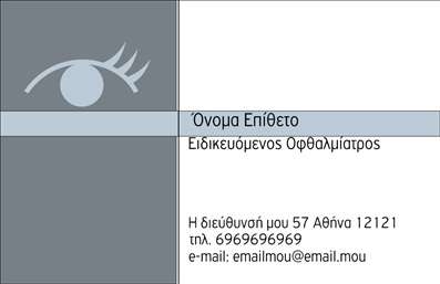    Κατηγορία:  Επαγγελματικές κάρτες |   Υποκατηγορία:  Οφθαλμίατροι Ανακαλύψτε τη νέα σας επαγγελματική κάρτα, σχεδιασμένη για να εντυπωσιάσει! Το template αυτό διαθέτει ένα κομψό σχέδιο με χαρακτηριστικό φόντο που περιλαμβάνει μια διακριτική εικόνα του ματιού, ιδανική για επαγγελματίες στον τομέα της οφθαλμολογίας. Οι απαλές γραμμές και οι σοφιστικέ τόνοι του γαλάζιου και του γκρι προσδίδουν μια αίσθηση ηρεμίας και εμπιστοσύνης, στοιχεία απαραίτητα για την ειδικότητά σας. Η γραμματοσειρά είναι εκλεπτυσμένη και ευανάγνωστη, διασφαλίζοντας ότι το όνομά σας και οι πληροφορίες σας θα τραβήξουν την προσοχή των πελατών σας, τονίζοντας την αξιοπιστία και την επαγγελματική σας εικόνα. Η προσαρμογή αυτής της κάρτας είναι εύκολη, επιτρέποντάς σας να προσθέσετε τα στοιχεία σας, όπως τη διεύθυνση, τον αριθμό τηλεφώνου και οποιοδήποτε λογότυπο της επιχείρησής σας. Αυτή η επαγγελματική κάρτα μπορεί να λειτουργήσει ως μια ιδανική κάρτα επικοινωνίας για τους οφθαλμίατρους, καθώς προβάλλει τις υπηρεσίες και την εμπειρία σας με επαγγελματισμό. Με τη σωστή εκτύπωση και το μαγευτικό design, θα είναι το πρώτο βήμα για να κάνετε μια δυνατή εντύπωση στους πελάτες σας! Μπορείτε να κάνετε όποιες αλλαγές θέλετε μέσω του online σχεδιαστικού εργαλείου.