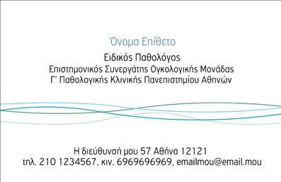 Επαγγελματική κάρτα παθολόγου με καμπύλες γραμμές, κομψό φόντο και ευανάγνωστη γραμματοσειρά.