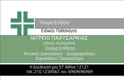  Η εκτύπωση μιας επαγγελματικής κάρτας για παθολόγους, προσφέρει μια στιλάτη προσέγγιση που αποπνέει επαγγελματισμό και αξιοπιστία. Το σχέδιο συνδυάζει ήρεμα χρώματα με δυνατές γραμματοσειρές, διασφαλίζοντας ότι τα στοιχεία του επαγγελματία προβάλλονται με σαφήνεια και κομψότητα. Το background είναι διακριτικό, επιτρέποντας στο κείμενο να ξεχωρίζει, ενώ οι διακοσμητικές λεπτομέρειες προσθέτουν μια σύγχρονη αίσθηση στην κάρτα. Τα οπτικά στοιχεία του template αντικατοπτρίζουν την ειδικότητα του παθολόγου, δημιουργώντας την εντύπωση της εξειδίκευσης και της εμπιστοσύνης που αναζητούν οι πελάτες. Η ευελιξία του design επιτρέπει στους χρήστες να προσαρμόσουν τον αριθμό τηλεφώνου, τη διεύθυνση και άλλες χρήσιμες πληροφορίες επικοινωνίας, διασφαλίζοντας ότι η κάρτα είναι πλήρης και λειτουργική. Αυτή η επαγγελματική κάρτα είναι ιδανική για παθολόγους που επιθυμούν να αναδείξουν τις υπηρεσίες τους, όπως η κλινική διαιτολογία ή η διατροφολόγηση, μέσω ενός καλαίσθηνου και κατανοητού σχεδιασμού. Το τυπογραφείο μας μπορεί να σας βοηθήσει να κάνετε το πρώτο βήμα για να εντυπωσιάσετε τους πελάτες σας: με μια κάρτα που ενσωματώνει επιτυχώς επαγγελματισμό και φιλικότητα. Αυτή η κάρτα μπορεί να βοηθήσει τον επαγγελματία να δημιουργήσει μια ισχυρή και επαγγελματική πρώτη εντύπωση στους πελάτες του. Μπορείτε να κάνετε όποιες αλλαγές θέλετε μέσω του online σχεδιαστικού εργαλείου.