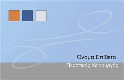  Ανακαλύψτε το ιδανικό template για   επαγγελματικές κάρτες  πλαστικών χειρουργών, το οποίο ενσωματώνει κομψότητα και επαγγελματισμό. Το σχέδιο της κάρτας συνδυάζει απαλά χρώματα με σύγχροες γραμμές, προσφέροντας μια αίσθηση ηρεμίας και εμπιστοσύνης. Η γραμματοσειρά είναι μοντέρνα και ευανάγνωστη, ενώ το layout είναι προσεκτικά οργανωμένο ώστε να αναδείξει τα πιο σημαντικά στοιχεία της επαγγελματικής ταυτότητας ενός πλαστικού χειρουργού. Τα οπτικά στοιχεία που χρησιμοποιούνται στο template, όπως το υπόβαθρο και οι αντίθετες αποχρώσεις, αντικατοπτρίζουν τη σοβαρότητα και την αξιοπιστία του επαγγελματία. Κάθε λεπτομέρεια έχει σχεδιαστεί ώστε να ενισχύει την εμπιστοσύνη που πρέπει να αισθάνονται οι πελάτες για τον πλαστικό χειρουργό. Η ευελιξία του σχεδιασμού επιτρέπει την εύκολη προσαρμογή και προσθήκη στοιχείων όπως το τηλέφωνο, η διεύθυνση και άλλα στοιχεία επικοινωνίας, κάνοντάς την ιδανική για κάθε επαγγελματία που επιθυμεί να επικοινωνήσει αποτελεσματικά με τους πελάτες του. Οι υπηρεσίες που προσφέρονται από τον πλαστικό χειρουργό μπορούν να αναδειχθούν μέσω της κάρτας, προσελκύοντας την προσοχή και δημιουργώντας κίνητρα για τις ακόλουθες επισκέψεις. Μην υποτιμάτε τη σημασία των   εκτυπώσεων  στη διαμόρφωση της πρώτης εντύπωσης. Αυτή η   επαγγελματική κάρτα  θα σας βοηθήσει να ενισχύσετε την παρουσία σας και να δημιουργήσετε μια ισχυρή, επαγγελματική πρώτη εικόνα στους πελάτες σας. Μπορείτε να κάνετε όποιες αλλαγές θέλετε μέσω του online σχεδιαστικού εργαλείου.