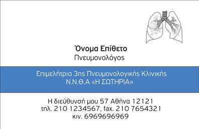 Επαγγελματική κάρτα πνευμονολόγου με ήρεμα χρώματα, ιατρικά στοιχεία και εύκολα αναγνωρίσιμη γραμματοσειρά.