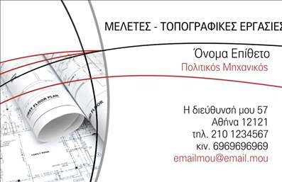 Επαγγελματική κάρτα για πολιτικούς μηχανικούς με κομψό σχέδιο και φόντο σχεδίων, σε διακριτικά χρώματα και σοβαρή γραμματοσειρά.