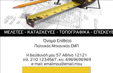 Επαγγελματική κάρτα πολιτικού μηχανικού με μοντέρνο design, καθαρές γραμμές και κομψή γραμματοσειρά.