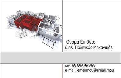 Επαγγελματική κάρτα πολιτικών μηχανικών με minimal φόντο, αρχιτεκτονικά σχέδια και φωτεινά χρώματα.