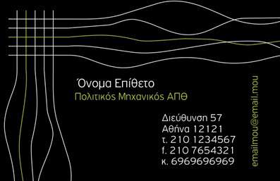  Η εκτύπωση μιας επαγγελματικής κάρτας για πολιτικούς μηχανικούς είναι ζωτικής σημασίας για την εικόνα και την αξιοπιστία του επαγγελματία. Σε αυτό το template επαγγελματικών καρτών, οι καθαρές γραμμές σε συνδυασμό με το μαύρο φόντο και τις λευκές λεπτομέρειες προσφέρουν μια κομψή και διαχρονική αίσθηση. Η επιλογή της γραμματοσειράς είναι σύγχρονη και επαγγελματική, κάτι που σηματοδοτεί την εξειδίκευση του πολιτικού μηχανικού. Το σχέδιο αναδεικνύει την αξιοπιστία και την επαγγελματικότητα, στοιχεία κρίσιμα για τη δραστηριότητα του μηχανικού. Η ευελιξία του design σας επιτρέπει να προσαρμόσετε τα στοιχεία επικοινωνίας, όπως το όνομα, τον αριθμό τηλεφώνου και την επωνυμία της επιχείρησης. Με αυτόν τον τρόπο, η κάρτα δεν μόνο ενημερώνει αλλά και εντυπωσιάζει τους πελάτες σας. Αυτό το template είναι ιδανικό για να παρουσιαστούν οι υπηρεσίες που προσφέρετε, δημιουργώντας μια ισχυρή πρώτη εντύπωση που θα σας διαφοροποιήσει από τον ανταγωνισμό. Η επαγγελματική σας κάρτα είναι το πρώτο βήμα για να κερδίσετε την εμπιστοσύνη των πελατών σας. Μην υποτιμάτε τη σημασία της: μια καλοσχεδιασμένη επαγγελματική κάρτα μπορεί να ανοίξει πόρτες και να διευρύνει τις επαγγελματικές σας σχέσεις. Μπορείτε να κάνετε όποιες αλλαγές θέλετε μέσω του online σχεδιαστικού εργαλείου.