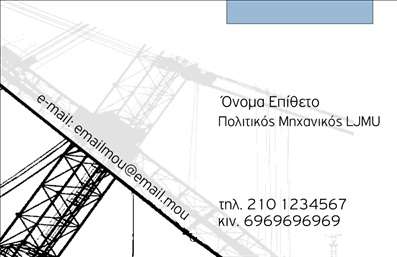    Επαγγελματικές Κάρτες: Πολιτικοί Μηχανικοί    Ανακαλύψτε την ιδανική επαγγελματική κάρτα για πολιτικούς μηχανικούς, με έναν κομψό και επαγγελματικό σχεδιασμό που transmitir αξιοπιστία και επαγγελματισμό. Το φόντο της κάρτας συνδυάζει ουδέτερους τόνους με διακριτές γεωμετρικές γραμμές, υποδεικνύοντας την τεχνική φύση του επαγγέλματος. Η γραμματοσειρά είναι καθαρή και μοντέρνα, ενώ το layout προσφέρει εναρμόνιση και ευκολία στο διάβασμα.    Οι οπτικές λεπτομέρειες της κάρτας, όπως η χρήση της σκούρας και φωτεινής αντίθεσης, αντικατοπτρίζουν την σοβαρότητα και τη συνέπεια που απαιτεί ο κλάδος. Αυτή η κάρτα έρχεται με προσαρμόσιμα στοιχεία, επιτρέποντας στους χρήστες να εισάγουν το όνομά τους, το επώνυμο, τη διεύθυνση ηλεκτρονικού ταχυδρομείου, και τηλεφώνου, εξασφαλίζοντας ότι όλοι οι βασικοί τρόποι επικοινωνίας είναι άμεσα διαθέσιμοι.    Μέσα από αυτή την επαγγελματική κάρτα μπορείτε να αναδείξετε τις υπηρεσίες σας στον τομέα της πολιτικής μηχανικής, μεταφέροντας μία εικόνα που θα εντυπωσιάσει τους συνεργάτες σας. Όλα τα στοιχεία ενσωματώνονται αρμονικά, δημιουργώντας μια κάρτα που αποπνέει αυτοπεποίθηση και αξιοπιστία.    Επενδύστε σε αυτή την αναγνωρίσιμη και επαγγελματική κάρτα για να κάνετε μια ισχυρή και επαγγελματική πρώτη εντύπωση στους πελάτες σας.       Μπορείτε να κάνετε όποιες αλλαγές θέλετε μέσω του online σχεδιαστικού εργαλείου.   