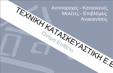    Περιγραφή Template Επαγγελματικών Καρτών για Πολιτικούς Μηχανικούς και Αρχιτέκτονες    Αυτή η εντυπωσιακή κάρτα για πολιτικούς μηχανικούς και αρχιτέκτονες χαρακτηρίζεται από έναν σύγχρονο και καθαρό σχεδιασμό που ενσωματώνει στοιχεία επαγγελματισμού και αξιοπιστίας. Το φόντο της κάρτας είναι σε απαλές, γήινες αποχρώσεις που προέρχονται από τη φύση, δημιουργώντας μια αίσθηση ηρεμίας και σταθερότητας. Η γραμματοσειρά που έχει επιλεγεί είναι κομψή και ευανάγνωστη, προσθέτοντας στον συνολικό επαγγελματικό τόνο της κάρτας.    Τα οπτικά στοιχεία του template αντικατοπτρίζουν την εξειδίκευση και την εμπειρία των πολιτικών μηχανικών και αρχιτεκτόνων, καθιστώντας την άμεση εντύπωση για την αξιοπιστία και την ικανότητά τους. Αυτό το design εξυπηρετεί ιδανικά επαγγελματίες που επιθυμούν να αναδείξουν τις υπηρεσίες τους στον τομέα της κατασκευής και του σχεδιασμού.    Η ευελιξία του design είναι εξαιρετική, καθώς επιτρέπει την προσαρμογή για την εισαγωγή στοιχείων επικοινωνίας όπως τηλέφωνο και διεύθυνση. Με το online σχεδιαστικό εργαλείο μπορείτε να προσθέσετε τα δικά σας στοιχεία, όπως το λογότυπο της επιχείρησής σας ή άλλες πληροφορίες που θα ενισχύσουν την παρουσία σας στην αγορά.    Αυτή η κάρτα μπορεί να προβάλλει τις υπηρεσίες σας, όπως ο σχεδιασμός κτιρίων, η επίβλεψη κατασκευών ή η παροχή συμβουλών, κάτι που είναι θεμελιώδες για την ανάπτυξη του επαγγελματικού σας δικτύου.    Μην υποτιμάτε ποτέ τη δύναμη των επαγγελματικών καρτών στην πρώτη εντύπωση! Αυτές οι κάρτες θα βοηθήσουν τον πολιτικό μηχανικό ή αρχιτέκτονα να δημιουργήσει μια ισχυρή και επαγγελματική παρουσία μπροστά στους πελάτες του.    Μπορείτε να κάνετε όποιες αλλαγές θέλετε μέσω του online σχεδιαστικού εργαλείου. 