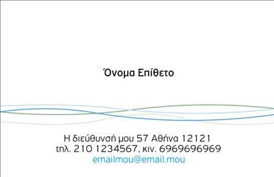  Η εκτύπωση μιας   επαγγελματικής κάρτας  για   προσωπικές-οικογενειακές  ανάγκες δεν ήταν ποτέ πιο εύκολη. Αυτό το template προσφέρει έναν κομψό και σύγχρονο σχεδιασμό, με απαλές καμπύλες που πλαισιώνουν το όνομα και τα στοιχεία σας. Η επιλογή των χρωμάτων είναι ήπια και διακριτική, ιδανική για να αποπνέει έναν επαγγελματισμό και ευγένεια. Η γραμματοσειρά είναι μοντέρνα και καθαρή, εξασφαλίζοντας ότι τα στοιχεία σας είναι ευανάγνωστα. Ανάμεσα στις καμπύλες του design, μπορείτε να προσθέσετε το όνομά σας, τον αριθμό τηλεφώνου, τη διεύθυνση και άλλες πληροφορίες, κάνοντάς το ένα ιδανικό εργαλείο επικοινωνίας. Το template αυτό αποπνέει αξιοπιστία και επαγγελματισμό, ιδανικό για κάθε επαγγελματία που επιθυμεί να αποτυπώσει την προσωπική του σφραγίδα. Επιπλέον, μπορείτε να χρησιμοποιήσετε τη ρύθμιση του λογότυπου ή της επωνυμίας σας, ώστε να ενισχύσετε την αναγνώριση των υπηρεσιών σας. Μην ξεχνάτε ότι η ευελιξία του design σας επιτρέπει να προσαρμόσετε οποιαδήποτε λεπτομέρεια. Η   εκτύπωση  αυτών των   επαγγελματικών καρτών  αναδεικνύει το ύφος και την εξειδίκευσή σας, καθιστώντας εφικτή μια ισχυρή και επαγγελματική πρώτη εντύπωση στους πελάτες σας. Μπορείτε να κάνετε όποιες αλλαγές θέλετε μέσω του online σχεδιαστικού εργαλείου.