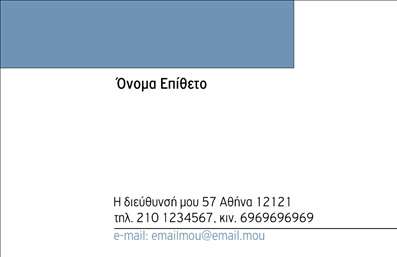  Η εκτύπωση μιας επαγγελματικής κάρτας για προσωπικές και οικογενειακές χρήσεις είναι βασική για την ενίσχυση της προσωπικής σας παρουσίας. Σε αυτό το template επαγγελματικών καρτών, η σχεδίαση είναι κομψή και μοντέρνα, με έναν απλό και καθαρό σχεδιασμό που επιτρέπει στα στοιχεία σας να ξεχωρίζουν. Το χρώμα του φόντου είναι ήρεμο και υπόκειται σε ευχάριστη αντίθεση με την γραμματοσειρά, η οποία είναι ευανάγνωστη και επαγγελματική. Η αυτή κάρτα αντανακλά την αξιοπιστία και τον επαγγελματισμό σας, ιδανική για να δηλώνει την προσωπική σας ταυτότητα. Τα οπτικά στοιχεία της κάρτας ενδυναμώνουν την αίσθηση εμπιστοσύνης και σοβαρότητας, χαρακτηριστικά που είναι καίρια για έναν επαγγελματία. Με ευελιξία στο design, έχετε τη δυνατότητα να προσαρμόσετε την κάρτα σας με τον δικό σας αριθμό τηλεφώνου, διεύθυνση και άλλα στοιχεία επικοινωνίας. Αυτό διασφαλίζει ότι οι πελάτες ή οι συνεργάτες σας μπορούν να σας προσεγγίσουν εύκολα. Οι υπηρεσίες ή τα προϊόντα σας μπορούν να αναδειχθούν ευκολότερα μέσω της κάρτας, προσφέροντας μια επαγγελματική εικόνα που ενισχύει την αναγνωσιμότητά σας. Με την εκτύπωση αυτής της επαγγελματικής κάρτας, θα είστε σε θέση να κάνετε μια ισχυρή και επαγγελματική πρώτη εντύπωση στους πελάτες σας, βοηθώντας σας να ξεχωρίσετε στον ανταγωνισμό. Μπορείτε να κάνετε όποιες αλλαγές θέλετε μέσω του online σχεδιαστικού εργαλείου.