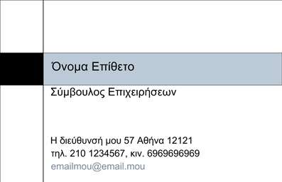  Η εκτύπωση μιας επαγγελματικής κάρτας για συμβούλους επιχειρήσεων μπορεί να έχει σημαντική επίδραση στην πρώτη εντύπωση που αφήνει ο επαγγελματίας στους πελάτες του. Το συγκεκριμένο template συνδυάζει εκλεπτυσμένο σχεδιασμό με επαγγελματισμό, δίνοντας έμφαση στην επικοινωνία της αξιοπιστίας και της εξειδίκευσης του συμβούλου. Το design της κάρτας διαθέτει μια κομψή διάταξη που περιλαμβάνει έναν καθαρό τομέα για το όνομα και το επίθετο, προσφέροντας έμφαση στο προσωπικό στίγμα του επαγγελματία. Το background επιλέγεται ώστε να είναι διακριτικό, αναδεικνύοντας την σαφή γραμματοσειρά και κάνοντάς την ευανάγνωστη. Η επιλογή χρωμάτων είναι προσεγμένη, εξασφαλίζοντας ότι η κάρτα θα τραβήξει την προσοχή χωρίς να είναι υπερβολική. Τα οπτικά στοιχεία αυτού του template αντικατοπτρίζουν την εξειδίκευση στον τομέα των επιχειρήσεων, καθιστώντας την κάρτα όχι μόνο ένα απλό μέσο επικοινωνίας, αλλά και ένα εργαλείο marketing. Ο συμβουλευτικός επαγγελματίας μπορεί να προσαρμόσει την κάρτα προσθέτοντας το λογότυπό του, τον αριθμό τηλεφώνου, τη διεύθυνση και άλλες κρίσιμες πληροφορίες επικοινωνίας, καθιστώντας την ευέλικτη και λειτουργική. Με την κατάλληλη επαγγελματική προώθηση των υπηρεσιών του, ο σύμβουλος μπορεί να αναδείξει την αξία του μέσω της κάρτας, η οποία τον εκφράζει και εντυπωσιάζει τους υποψήφιους πελάτες. Στον κόσμο των εκτυπώσεων, η ποιότητα και ο σχεδιασμός παίζουν καθοριστικό ρόλο στην επιτυχία κάθε επαγγελματία. Όλα αυτά συμβάλλουν στην ενίσχυση της εικόνας και της αξιοπιστίας του επαγγελματία, κάνοντάς τον να ξεχωρίζει στην αγορά. Αν επιθυμείτε να κάνετε μια ισχυρή και επαγγελματική πρώτη εντύπωση, αυτή η επαγγελματική κάρτα είναι η ιδανική επιλογή. Μπορείτε να κάνετε όποιες αλλαγές θέλετε μέσω του online σχεδιαστικού εργαλείου.