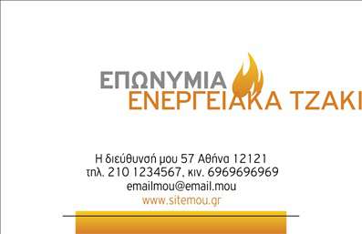  Η εκτύπωση μιας επαγγελματικής κάρτας για τζάκια και επενδύσεις είναι ένα εξαιρετικό εργαλείο για κάθε επαγγελματία στον τομέα αυτό. Το συγκεκριμένο πρότυπο σχεδίου διαθέτει έναν κομψό και σύγχρονο σχεδιασμό, που αποπνέει την αισθητική του επαγγελματισμού και της αξιοπιστίας. Τα χρώματα είναι ζεστά και φιλόξενα, με έντονα στοιχεία που τονίζουν την εξειδίκευση στην ενέργεια και την αποτελεσματικότητα. Η διάταξη είναι καθαρή και ευδιάκριτη, με ευανάγνωστη γραμματοσειρά που καταδεικνύει τη σοβαρότητα και τη φροντίδα για τις λεπτομέρειες. Ο χώρος για το λογότυπο της επιχείρησης είναι άφθονος, δίνοντας έτσι τη δυνατότητα να αναδειχθεί η εταιρική ταυτότητα. Αυτό το template σας δίνει την ευελιξία να προσαρμόσετε τα στοιχεία επικοινωνίας σας, όπως το τηλέφωνο και τη διεύθυνση, με ευκολία. Αναδεικνύει τις υπηρεσίες που προσφέρετε στον τομέα των τζακιών και των επενδύσεων, ενισχύοντας την εικόνα της επιχείρησής σας. Οι επαγγελματικές κάρτες που σχεδιάζονται με αυτό το template θα σας βοηθήσουν να κάνετε μια ισχυρή και επαγγελματική πρώτη εντύπωση στους πελάτες σας, κάτι που είναι κρίσιμο για την ανάπτυξη της επιχείρησής σας στον ανταγωνιστικό αυτό τομέα. Μπορείτε να κάνετε όποιες αλλαγές θέλετε μέσω του online σχεδιαστικού εργαλείου.