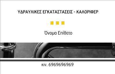  Η εκτύπωση μιας   επαγγελματικής κάρτας  για   υδραυλικούς  προσφέρει ένα οπτικά ελκυστικό σχέδιο που συνδυάζει πρακτικότητα και αισθητική. Το template αυτό διαθέτει ένα κομψό φόντο με γκρι αποχρώσεις, το οποίο δημιουργεί μία αίσθηση επαγγελματισμού και σοβαρότητας. Οι μαύρες και λευκές λεπτομέρειες, υπογραμμισμένες από χρυσές γραμμές, κάνουν την κάρτα να ξεχωρίζει, ενώ η γραμματοσειρά είναι ευανάγνωστη και μοντέρνα. Τα οπτικά στοιχεία του template προσφέρουν μια άμεση αντανάκλαση του επαγγελματισμού και της αξιοπιστίας του υδραυλικού. Κάθε κάρτα διαθέτει ειδικά σχεδιασμένα πεδία για την προσθήκη του ονόματος, του επωνυμίας και των στοιχείων επικοινωνίας, επιτρέποντας στον επαγγελματία να προσαρμόσει την κάρτα στις ανάγκες του. Υπάρχουν επίσης διαθέσιμοι χώροι για την εισαγωγή του τηλεφώνου και ενός λογότυπου, ενισχύοντας την αναγνωρισιμότητα της επιχείρησής του. Αυτή η   επαγγελματική κάρτα  είναι ιδανική για να προβάλλει τις υπηρεσίες που προσφέρουν οι υδραυλικοί, γεγονός που μπορεί να συμβάλει στη δημιουργία μιας ισχυρής πρώτης εντύπωσης στους πελάτες τους. Η συνολική ενορχήστρωση του design αναδεικνύει τον επαγγελματισμό και την εξειδίκευση του υδραυλικού στο πεδίο του. Μπορείτε να κάνετε όποιες αλλαγές θέλετε μέσω του online σχεδιαστικού εργαλείου.