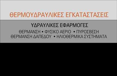    Πρότυπο σχέδιο για εκτύπωση επαγγελματικών καρτών για υδραυλικούς    Εδώ παρουσιάζεται ένα εντυπωσιακό template για επαγγελματικές κάρτες ιδανικό για υδραυλικούς. Το σχέδιο επιλέγει μία κομψή και επαγγελματική διάταξη που αποπνέει αξιοπιστία και εξειδίκευση. Η αντίθεση των χρωμάτων προσφέρει μία ευχάριστη οπτική, με το μαύρο φόντο να αναδεικνύει τις πληροφορίες, σαν να δημιουργεί έναν ισχυρό καμβά για την επωνυμία σας.    Η γραμματοσειρά είναι ευανάγνωστη και παρέχει μία αίσθηση σύγχρονης επαγγελματικότητας. Τα οπτικά στοιχεία αυτού του template δελεάζουν τον πελάτη, προσδιορίζοντας άμεσα την υπηρεσία που προσφέρετε, ενισχύοντας την αξιοπιστία σας ως υδραυλικός.    Η ευελιξία του design επιτρέπει την προσαρμογή των στοιχείων σας, όπως τηλεφώνου, διεύθυνσης και άλλων στοιχείων επικοινωνίας, ώστε να αντανακλούν πλήρως την προσωπική σας πινελιά και τις υπηρεσίες σας στις εκτυπώσεις.    Η επαγγελματική κάρτα σας μπορεί να γίνει το πρώτο σας εργαλείο μάρκετινγκ, προβάλλοντας με σαφήνεια τις υπηρεσίες σας, όπως η θέρμανση, οι υδραυλικές εφαρμογές και η αεριοθέρμανση. Δημιουργώντας μία ισχυρή πρώτη εντύπωση, είστε έτοιμοι να εντυπωσιάσετε τους πελάτες σας.    Μπορείτε να κάνετε όποιες αλλαγές θέλετε μέσω του online σχεδιαστικού εργαλείου. 