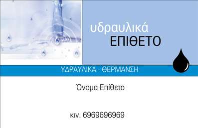  Η εκτύπωση μιας επαγγελματικής κάρτας για υδραυλικούς προσφέρει μια κομψή και μοντέρνα εμφάνιση, ιδανική για το επαγγελματικό σας προφίλ. Το εν λόγω template διαθέτει έναν απλό αλλά εντυπωσιακό σχεδιασμό με φόντο που θυμίζει σταγόνες νερού, υπογραμμίζοντας την εξειδίκευση στον τομέα των υδραυλικών. Η γραμματοσειρά είναι ευανάγνωστη και επαγγελματική, ενώ τα χρώματα προβάλλουν αξιοπιστία και σταθερότητα. Αυτά τα οπτικά στοιχεία ενισχύουν την εμπιστοσύνη των πελατών σας, αναδεικνύοντας την ικανότητά σας να παρέχετε αξιόπιστες υπηρεσίες στον τομέα της υδραυλικής. Το layout δίνει τη δυνατότητα ευκολίας στην προσθήκη προσωπικών στοιχείων, όπως το όνομά σας, τη διεύθυνση, τον αριθμό τηλεφώνου και το λογότυπο της επιχείρησής σας, επιτρέποντας έτσι την πλήρη προσαρμογή της κάρτας σας σύμφωνα με τις ανάγκες σας. Αυτή η επαγγελματική κάρτα μπορεί να χρησιμεύσει ως αποτελεσματικό εργαλείο προώθησης, εμφανίζοντας τις υπηρεσίες σας στον τομέα των υδραυλικών, όπως εγκαταστάσεις, επισκευές και συντηρήσεις. Επιπλέον, οι δυνατότητες εκτύπωσης που προσφέρει το τυπογραφείο μας εξασφαλίζουν ότι η κάρτα σας θα είναι σωστά εκτυπωμένη και θα αντέχει στον χρόνο, διατηρώντας τη φρεσκάδα και την επαγγελματική σας εικόνα. Με τη σωστή επιλογή σχεδίου και την προσαρμογή των στοιχείων σας, μπορείτε να κάνετε μια ισχυρή και επαγγελματική πρώτη εντύπωση στους πελάτες σας. Μπορείτε να κάνετε όποιες αλλαγές θέλετε μέσω του online σχεδιαστικού εργαλείου.