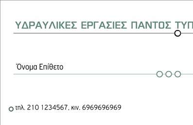  Η εκτύπωση μιας επαγγελματικής κάρτας για υδραυλικό είναι ιδανική για να προβάλλει την επαγγελματική σας ταυτότητα. Σε αυτό το template επαγγελματικών καρτών για υδραυλικούς, η σχεδίαση χαρακτηρίζεται από καθαρές γραμμές και μοντέρνα αισθητική, με απαλή γραμματοσειρά που προσδίδει μία αίσθηση σοβαρότητας και αξιοπιστίας. Το χρώμα του φόντου, σε απαλή απόχρωση, διασφαλίζει ότι το επίθετο και το όνομα του επαγγελματία αναδεικνύονται με τον καλύτερο δυνατό τρόπο. Τα οπτικά στοιχεία του template αντικατοπτρίζουν την εξειδίκευση του υδραυλικού και αναδεικνύουν την αξιοπιστία του μέσω ενός επαγγελματικού και προσεγμένου σχεδιασμού. Αυτή η επαγγελματική κάρτα παρέχει επίσης ευελιξία, καθώς μπορείτε να προσαρμόσετε τον χώρο για τη συμπλήρωση στοιχείων όπως το τηλέφωνο, η διεύθυνση και άλλες πληροφορίες επικοινωνίας. Οι παρεχόμενες υπηρεσίες μπορεί να περιλαμβάνουν υδραυλικές εγκαταστάσεις, επισκευές και συντηρήσεις, οι οποίες μπορούν να ενισχυθούν μέσω αυτής της κάρτας. Με αυτόν τον τρόπο, οι πελάτες σας θα έχουν άμεσες πληροφορίες σχετικά με τις υπηρεσίες που προσφέρετε. Αυτές οι επαγγελματικές κάρτες θα σας βοηθήσουν να κάνετε μια ισχυρή και επαγγελματική πρώτη εντύπωση στους πελάτες σας, δημιουργώντας έτσι εμπιστοσύνη και επαγγελματισμό. Μπορείτε να κάνετε όποιες αλλαγές θέλετε μέσω του online σχεδιαστικού εργαλείου.