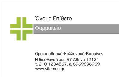  Η εκτύπωση μιας επαγγελματικής κάρτας για φαρμακείο είναι αντανάκλαση της επαγγελματικής εικόνας του φαρμακοποιού. Σε αυτό το template επαγγελματικών καρτών, ο σχεδιασμός έχει φτιαχτεί με προσοχή, συνδυάζοντας μαλακά χρώματα που αποπνέουν ηρεμία και εμπιστοσύνη, χαρακτηριστικά που προβάλουν την αξιοπιστία του επαγγελματία. Η γραμματοσειρά είναι ευανάγνωστη, προσδίδοντας μία αίσθηση επαγγελματισμού και σοβαρότητας. Η δομή της κάρτας είναι καθαρή και οργανωμένη, επιτρέποντας στους πελάτες να αναγνωρίζουν άμεσα τα στοιχεία επικοινωνίας και την επωνυμία του φαρμακείου. Υπάρχει επαρκής χώρος για την εισαγωγή του ονόματος και του επωνύμου, του τηλεφώνου και άλλων στοιχείων, καθιστώντας το σχέδιο ευέλικτο και προσαρμόσιμο στις ανάγκες κάθε φαρμακείου. Οι υπηρεσίες που προσφέρονται από το φαρμακείο, όπως φαρμακευτικά προϊόντα και συμβουλές υγείας, μπορούν να αναδειχθούν μέσα από την επαγγελματική κάρτα, αφήνοντας μία διαρκή εντύπωση στους πελάτες. Με αυτήν την κάρτα, ο φαρμακοποιός μπορεί να δημιουργήσει μία ισχυρή και επαγγελματική πρώτη εντύπωση στους πελάτες του, υπογραμμίζοντας την εξειδίκευση και την αξιοπιστία του. Μπορείτε να κάνετε όποιες αλλαγές θέλετε μέσω του online σχεδιαστικού εργαλείου.