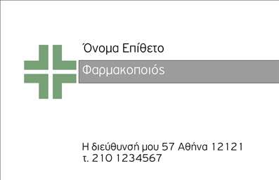  Η εκτύπωση μιας επαγγελματικής κάρτας για φαρμακοποιούς, αυτό το template συνδυάζει στυλ με επαγγελματισμό. Το σχέδιο είναι απλό, με μία μινιμαλιστική προσέγγιση που αναδεικνύει το όνομα και την επωνυμία του επαγγελματία. Το background είναι καθαρό και φωτεινό, προσφέροντας μία αίσθηση φρεσκάδας, ενώ η χρήση των χρωμάτων ενισχύει την αξιοπιστία της κάρτας. Η γραμματοσειρά είναι ευανάγνωστη και καλαίσθητη, ιδανική για το επάγγελμα του φαρμακοποιού. Τα οπτικά στοιχεία του template αντικατοπτρίζουν απόλυτα την εξειδίκευση του φαρμακοποιού, δίνοντας μια αίσθηση εμπιστοσύνης στους πελάτες. Η ευελιξία του design επιτρέπει στους χρήστες να προσαρμόσουν την κάρτα τους, προσθέτοντας στοιχεία όπως το τηλέφωνο, τη διεύθυνση και φυσικά, το λογότυπο ή την επωνυμία της επιχείρησής τους. Μέσω αυτής της επαγγελματικής κάρτας, οι φαρμακοποιοί μπορούν να αναδείξουν τις υπηρεσίες τους και να επικοινωνήσουν αποτελεσματικά με τους πελάτες τους. Η σωστή εκτύπωση και η προσεγμένη σχεδίαση αυτής της κάρτας θα τους βοηθήσει να κάνουν μία ισχυρή και επαγγελματική πρώτη εντύπωση στους πελάτες τους. Μπορείτε να κάνετε όποιες αλλαγές θέλετε μέσω του online σχεδιαστικού εργαλείου.