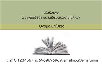  Πρότυπο σχέδιο για εκτύπωση επαγγελματικών καρτών για φιλόλογους Η εκτύπωση μιας επαγγελματικής κάρτας για φιλόλογους είναι εδώ, με ένα κομψό και κλασικό σχέδιο που συνδυάζει την απλότητα με την καλαισθησία. Το background σε ήπιους τόνους, με έμφαση στη λευκή απόχρωση που παραπέμπει σε ακαδημαϊκό βιβλίο, δημιουργεί μια αίσθηση ηρεμίας και εμπιστοσύνης. Η γραμματοσειρά είναι προσεκτικά επιλεγμένη, καθιστώντας ευανάγνωστες τις πληροφορίες που περιλαμβάνει, από το όνομα μέχρι τα στοιχεία επικοινωνίας. Τα οπτικά στοιχεία του template αντικατοπτρίζουν την αξιοπιστία και την επαγγελματικότητα του φιλόλογου, εξασφαλίζοντας μία εντύπωση που μένει στη μνήμη των πελατών. Οι λεπτομέρειες όπως το βιβλίο που βρίσκεται στο κέντρο της κάρτας αντηχούν την εξειδίκευση στη γραφή και την παιδεία, κάνοντάς την ιδανική για καθηγητές ή συγγραφείς εκπαιδευτικών βιβλίων. Η ευελιξία του design επιτρέπει την εύκολη προσαρμογή για την εισαγωγή τηλεφώνου, διεύθυνσης και άλλων στοιχείων επικοινωνίας, προσαρμόζοντας έτσι την κάρτα στις ειδικές ανάγκες του κάθε επαγγελματία. Επιπλέον, η κάρτα μπορεί να προβάλλει τις υπηρεσίες και τα προϊόντα που παρέχετε, όπως τη συγγραφή εκπαιδευτικών βιβλίων ή την παροχή μαθημάτων, ενισχύοντας την προσωπική σας επωνυμία. Με αυτή την επαγγελματική κάρτα, οι φιλόλογοι είναι έτοιμοι να κάνουν μία ισχυρή και επαγγελματική πρώτη εντύπωση στους πελάτες τους, ενισχύοντας παράλληλα τη δική τους εικόνα στην αγορά. Μπορείτε να κάνετε όποιες αλλαγές θέλετε μέσω του online σχεδιαστικού εργαλείου.