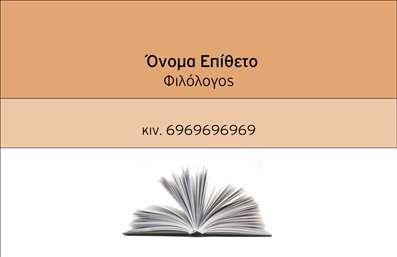 Επαγγελματική κάρτα φιλόγλου με κομψό σχέδιο, καθαρό φόντο και ευανάγνωστη γραμματοσειρά, ιδανική για εντυπωσιακή παρουσία.