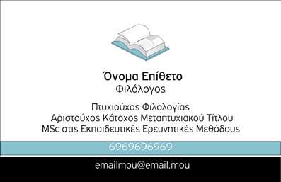  Η εκτύπωση μιας επαγγελματικής κάρτας για φιλόλογο Ανακαλύψτε αυτό το εντυπωσιακό template επαγγελματικής κάρτας που σχεδιάστηκε ειδικά για φιλολόγους. Το elegant design περιλαμβάνει ένα κομψό φόντο σε απαλές αποχρώσεις που τονίζει την αξιοπιστία και την εξειδίκευση του επαγγελματία. Η γραμματοσειρά που επιλέχθηκε είναι ευανάγνωστη και γεμάτη στυλ, ενώ το layout είναι προσεκτικά ισορροπημένο, ώστε να διευκολύνει την οπτική επικοινωνία. Τα οπτικά στοιχεία του template αντικατοπτρίζουν την αφοσίωση στην επιστήμη της φιλολογίας και προσδίδουν έναν αέρα επαγγελματισμού που είναι αναγκαίος για την επαφή με τους μαθητές και τους γονείς. Η ευελιξία του design σας επιτρέπει να προσαρμόσετε τα στοιχεία που σας ενδιαφέρουν, όπως το τηλέφωνο, τη διεύθυνση και άλλες σημαντικές πληροφορίες επικοινωνίας. Το template αυτό ενσωματώνει την επιθυμία να αναδείξετε τις υπηρεσίες σας, όπως οι ιδιωτικά μαθήματα, και τις ειδικότητές σας, προσαρμόζοντας την κάρτα στις προσωπικές σας ανάγκες. Μην ξεχνάτε ότι οι επαγγελματικές κάρτες είναι ένα σημαντικό εργαλείο για να κάνετε μια ισχυρή και επαγγελματική πρώτη εντύπωση στους πελάτες σας. Μπορείτε να κάνετε όποιες αλλαγές θέλετε μέσω του online σχεδιαστικού εργαλείου.