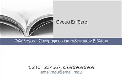    Επαγγελματικές κάρτες για Φιλόλογους    Αυτή η κομψή επαγγελματική κάρτα συνδυάζει την απλότητα με την αριστοκρατία, ιδανική για φιλόλογους που θέλουν να αποπνέουν έναν αέρα αξιοπιστίας. Η κάρτα διαθέτει ένα απαλή, λευκό φόντο, στο οποίο οι απαλοί τόνοι του μπλε δημιουργούν έναν όμορφο αντίκτυπο, προσθέτοντας μία αίσθηση ηρεμίας και επαγγελματισμού. Η γραμματοσειρά είναι καλαίσθητη και ευανάγνωστη, διασφαλίζοντας ότι το όνομα, το επώνυμο και οι παροχές του επαγγελματία ξεχωρίζουν.    Οι οπτικές λεπτομέρειες του σχεδιασμού αντικατοπτρίζουν πλήρως το επάγγελμα του φιλόλογου, προβάλλοντας την αφοσίωση στη γνώση και τη λογοτεχνία. Τα χρώματα και το layout συνδυάζονται τέλεια, ενισχύοντας την αίσθηση της επαγγελματικής σοβαρότητας και της αξιοπιστίας, στοιχεία που είναι απαραίτητα για την εντύπωση που θέλει να δημιουργήσει ο φιλόλογος στους πελάτες του.    Η ευελιξία του design επιτρέπει την προσθήκη των στοιχείων επικοινωνίας σας, όπως τηλέφωνο, διεύθυνση και λογότυπο, κάνοντάς την ιδανική για να προσαρμόσετε την κάρτα σύμφωνα με τις ανάγκες σας. Η επαγγελματική κάρτα δεν είναι μόνο ένα εργαλείο επικοινωνίας αλλά και μία βιτρίνα των υπηρεσιών που προσφέρετε στους πελάτες σας, από ιδιωτικά μαθήματα έως γλωσσικές υπηρεσίες.    Οι εκτυπώσεις αυτής της κάρτας θα εντυπωσιάσουν τους πελάτες σας και θα σας βοηθήσουν να κάνετε μία ισχυρή και επαγγελματική πρώτη εντύπωση. Αξιοποιήστε την κάρτα σας ως εργαλείο marketing που θα σας διακρίνει από τον ανταγωνισμό.    Μπορείτε να κάνετε όποιες αλλαγές θέλετε μέσω του online σχεδιαστικού εργαλείου. 