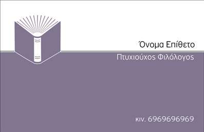    Αυτές οι     επαγγελματικές κάρτες    για φιλολόγους ξεχωρίζουν με τον κομψό και συγχρόνως φιλικό σχεδιασμό τους. Το background της κάρτας είναι σε απαλούς τόνους, προσφέροντας ένα αίσθημα ηρεμίας και σταθερότητας. Συνδυάζει μια προσεγμένη γραμματοσειρά που αποπνέει αξιοπιστία, με μία εξαιρετική διάταξη που βοηθά στην ανάδειξη του ονόματος και της ειδικότητας του επαγγελματία.    Η επιλογή των χρωμάτων είναι διακριτική, με τονισμένα στοιχεία που αποτυπώνουν τη σοβαρότητα και την επαγγελματική φύση του χώρου. Οι οπτικές λεπτομέρειες της κάρτας αντικατοπτρίζουν την αξία και την επαγγελματική εικόνα των φιλολόγων, ενώ ενισχύουν την εμπιστοσύνη των πελατών.    Το template παρέχει ευελιξία, επιτρέποντας στον χρήστη να εισάγει τα στοιχεία επικοινωνίας του, όπως τηλεφωνικό αριθμό και διεύθυνση, χωρίς κανένα πρόβλημα. Αυτό εξασφαλίζει ότι οι πληροφορίες που θα συμπεριληφθούν είναι πάντα ενημερωμένες και προσβάσιμες στους πελάτες.    Οι     επαγγελματικές κάρτες    αυτές είναι ιδανικές για φιλολόγους που προσφέρουν υπηρεσίες εκπαίδευσης, ιδιαίτερα μαθήματα ή συμβουλευτικές υπηρεσίες. Η κάρτα μπορεί να αναδείξει τις υπηρεσίες σας με τον πιο επαγγελματικό τρόπο, βοηθώντας τους πελάτες σας να θυμούνται τη διακριτή σας παρουσία στον τομέα σας.    Επιλέγοντας αυτές τις κάρτες, μπορείτε να κάνετε μια ισχυρή και επαγγελματική πρώτη εντύπωση στους πελάτες σας, ενισχύοντας τη φήμη και την εμπιστοσύνη που τους εμπνέετε. Οι     εκτυπώσεις    σας θα αποπνέουν επαγγελματισμό και σοβαρότητα κάθε φορά που αναγνωρίζεται η επιχείρησή σας.    Μπορείτε να κάνετε όποιες αλλαγές θέλετε μέσω του online σχεδιαστικού εργαλείου. 