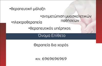    Ανακαλύψτε την τέλεια επαγγελματική κάρτα σχεδιασμένη ειδικά για φυσικοθεραπευτές, που συνδυάζει αισθητική και λειτουργικότητα. Το σχέδιο της κάρτας είναι σύγχρονο και κομψό, με μια απαλή παλέτα χρωμάτων που αποπνέει ηρεμία και εμπιστοσύνη. Το λευκό φόντο σε συνδυασμό με λεπτομέρειες σε απαλές αποχρώσεις των πράσινων και γαλάζιων τόνοι προσδίδει φρεσκάδα και επαγγελματισμό.    Η γραμματοσειρά είναι καθαρή και ευανάγνωστη, ενώ οι καθαρές γραμμές και το ευρύ layout διευκολύνουν την τοποθέτηση των πληροφοριών που είναι σημαντικές για τον φυσικοθεραπευτή. Τo σχέδιο αντανακλά το επάγγελμα με τρόπο που ενισχύει την αξιοπιστία και την εξειδίκευση του επαγγελματία, κάνοντάς τον να ξεχωρίζει στη μνήμη των πελατών του.    Ένα ιδιαίτερο χαρακτηριστικό αυτού του template είναι η ευελιξία του, καθώς ο χρήστης μπορεί εύκολα να προσαρμόσει το τηλέφωνο, τη διεύθυνση και άλλες σημαντικές λεπτομέρειες επικοινωνίας. Αυτή η δυνατότητα εξασφαλίζει ότι οι     επαγγελματικές κάρτες    μπορούν να ανταγωνίζονται και στις πιο απαιτητικές αγορές, επιτρέποντας στους φυσικοθεραπευτές να συνδεθούν άμεσα με τους πελάτες τους.    Η προσφορά υπηρεσιών φυσικοθεραπείας αναδεικνύεται με τον καλύτερο τρόπο μέσω αυτής της κάρτας, καθιστώντας την ιδανική για επαγγελματίες που επιθυμούν να μεταδώσουν την αξιοπιστία τους και τις εξειδικευμένες γνώσεις τους. Η προσεγμένη σχεδίαση θα ενισχύσει τη δυνατότητα να κάνουν ισχυρή και επαγγελματική πρώτη εντύπωση στους πελάτες τους.    Μπορείτε να κάνετε όποιες αλλαγές θέλετε μέσω του online σχεδιαστικού εργαλείου. 