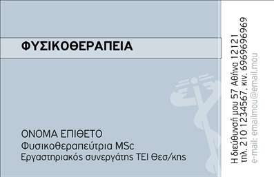  Η επαγγελματική κάρτα αυτή για φυσικοθεραπευτές συνδυάζει κομψό σχεδιασμό με επαγγελματισμό, προσφέροντας μια άμεσα αναγνωρίσιμη και αξιόπιστη εμφάνιση. Το background της κάρτας είναι σε απαλή απόχρωση του μπλε, που μεταδίδει ηρεμία και εμπιστοσύνη, στοιχεία που είναι κρίσιμα για το επάγγελμα του φυσικοθεραπευτή. Η γραμματοσειρά είναι καθαρή και ευδιάκριτη, διευκολύνοντας την ανάγνωση των στοιχείων σας. Τα οπτικά στοιχεία της κάρτας αντικατοπτρίζουν την αξιοπιστία και επαγγελματικότητα του φυσικοθεραπευτή, ενώ το εντυπωσιακό design με τις όμορφες γραμμές και τις ισορροπημένες συνθέσεις προσφέρει μια θετική εντύπωση στους πελάτες. Η ευελιξία του σχεδιασμού επιτρέπει την προσαρμογή στοιχείων όπως το τηλέφωνο, τη διεύθυνση και άλλες πληροφορίες επικοινωνίας, έτσι ώστε να μπορεί να προσαρμοστεί εύκολα στο προσωπικό σας ύφος. Επιπλέον, μπορείτε να χρησιμοποιήσετε την κάρτα αυτή για να αναδείξετε τις υπηρεσίες σας, όπως ειδικά προγράμματα αποκατάστασης ή θεραπείας. Η εκτύπωση αυτού του template θα σας εξασφαλίσει ότι οι πελάτες σας θα διατηρήσουν την κάρτα σας ως αναφορά για τις υπηρεσίες σας. Μην ξεχνάτε ότι η επαγγελματική κάρτα είναι η πρώτη σας εντύπωση στον πελάτη. Αυτή η κάρτα μπορεί να σας βοηθήσει να κάνετε μια ισχυρή και επαγγελματική πρώτη εντύπωση που θα σας ξεχωρίσει από τον ανταγωνισμό. Μπορείτε να κάνετε όποιες αλλαγές θέλετε μέσω του online σχεδιαστικού εργαλείου.