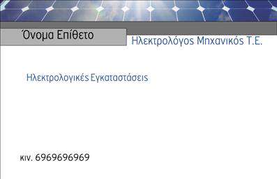    Επαγγελματικές κάρτες για τις Φωτοβολταϊκές Υπηρεσίες    Ανακαλύψτε την τέλεια επιλογή για επαγγελματικές κάρτες που σχεδιάστηκαν ειδικά για επαγγελματίες του τομέα των φωτοβολταϊκών. Αυτή η κάρτα διαθέτει ένα σύγχρονο και καθαρό σχέδιο που ενσωματώνει τον πράσινο τόνο και στοιχεία που αναδεικνύουν την οικολογική και βιώσιμη προσέγγιση των υπηρεσιών σας. Μια εντυπωσιακή φωτογραφία ή background που σχετίζεται με την ηλιακή ενέργεια προσδίδει μία αίσθηση καινοτομίας και αξιοπιστίας.    Η χρήση έντονων και φυσικών χρωμάτων, σε συνδυασμό με εύκολες στην ανάγνωση γραμματοσειρές, καθιστά την εντύπωση αυτής της κάρτας άκρως επαγγελματική. Το ευχάριστο layout επιτρέπει στον χρήστη να εστιάσει στις βασικές πληροφορίες, με χώρους αντάξιους για το όνομά σας, την επωνυμία της επιχείρησής σας και τα στοιχεία επικοινωνίας.    Η ευελιξία του design είναι εμφανής καθώς μπορείτε να προσαρμόσετε εύκολα την κάρτα σας, εισάγοντας τηλέφωνα, διεύθυνση και άλλες χρήσιμες πληροφορίες επικοινωνίας. Είτε πρόκειται για εφαρμογές φωτοβολταϊκών συστημάτων είτε για συμβουλές και εγκαταστάσεις, η κάρτα σας θα αντανακλά την αξία και την ποιότητα της δουλειάς σας.    Η εκτύπωση αυτής της επαγγελματικής κάρτας δεν είναι μόνο ένα μέσο προβολής αλλά και ένα εργαλείο που θα σας βοηθήσει να κάνετε μία ισχυρή και επαγγελματική πρώτη εντύπωση στους πελάτες σας. Επιλέξτε αυτή την κάρτα και δείξτε ότι είστε η καλύτερη επιλογή στον τομέα των φωτοβολταϊκών.    Μπορείτε να κάνετε όποιες αλλαγές θέλετε μέσω του online σχεδιαστικού εργαλείου. 