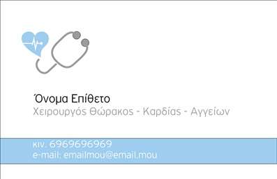  Η εκτύπωση μιας επαγγελματικής κάρτας για χειρουργούς είναι ουσιώδης για την παρουσίαση της επαγγελματικής τους εικόνας. Σε αυτό το template επαγγελματικών καρτών, το σχέδιο περιλαμβάνει ένα καθαρό και σύγχρονο layout με ευδιάκριτα στοιχεία που υπογραμμίζουν την εξειδίκευση του χειρουργού. Το φόντο είναι ήρεμο και επαγγελματικό, ενώ το λογότυπο σε συνδυασμό με την ιατρική εικόνα, προβάλλουν τη αξιοπιστία και την αφοσίωση του επαγγελματία στην υγειονομική περίθαλψη. Η γραμματοσειρά είναι επιλεγμένη για την ευανάγνωστη και κομψή εμφάνιση, ενώ η διάταξη παρέχει άφθονο χώρο για την εισαγωγή του ονόματος και του επωνύμου, καθώς και για τα στοιχεία επικοινωνίας, όπως το τηλέφωνο και το email. Αυτό το template επιτρέπει τη δυνατότητα συνδυασμού επιπλέον πληροφοριών ή προτάσεων υπηρεσιών, καθιστώντας την κάρτα δυναμική και πλήρως προσαρμόσιμη. Εκτός από τη λειτουργία της ως μέσο επαφής, η κάρτα αυτή αναδεικνύει τις παρεχόμενες υπηρεσίες του χειρουργού, υποδεικνύοντας τη δέσμευσή του στην επαγγελματική τους ανάπτυξη και στους πελάτες του. Η σωστή εκτύπωση της επαγγελματικής κάρτας μπορεί να βοηθήσει τον χειρουργό να κάνει μια ισχυρή και επαγγελματική πρώτη εντύπωση στους πελάτες του. Μπορείτε να κάνετε όποιες αλλαγές θέλετε μέσω του online σχεδιαστικού εργαλείου.