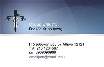  Η κάρτα αυτή, ιδανική για χειρουργούς, διαθέτει έναν κομψό και προσεγμένο σχεδιασμό που αποπνέει επαγγελματισμό. Το λευκό φόντο αναδεικνύει τα γραφικά στοιχεία, δημιουργώντας μια αίσθηση καθαριότητας και σταθερότητας. Οι απαλή μπλε αποχρώσεις προσθέτουν μια αίσθηση ηρεμίας και εμπιστοσύνης, στοιχεία που είναι ζωτικής σημασίας στον τομέα της ιατρικής. Η μοντέρνα γραμματοσειρά που χρησιμοποιείται για το όνομα και το επώνυμο, σε συνδυασμό με την επαγγελματική διάταξη, δημιουργεί μια ισχυρή οπτική εντύπωση. Τα οπτικά στοιχεία της κάρτας αντικατοπτρίζουν την αναγνωρισιμότητα και την αξιοπιστία που απαιτείται από έναν επαγγελματία στον ιατρικό τομέα. Το layout επιτρέπει την έμφαση στα στοιχεία επικοινωνίας, με αρκετό χώρο για την προσθήκη τηλεφώνου και διεύθυνσης, επιτρέποντας στους πελάτες να έρθουν εύκολα σε επαφή. Επιπλέον, η ευελιξία του σχεδιασμού επιτρέπει στους χρήστες να προσαρμόσουν την κάρτα στις ατομικές τους ανάγκες, όπως την προσθήκη του λογότυπου της κλινικής ή της ιατρικής τους ομάδας. Αυτό είναι ιδιαίτερα σημαντικό, καθώς οι χειρουργοί συχνά προσφέρουν εξειδικευμένες υπηρεσίες που μπορούν να αναδειχθούν μέσω μιας εντυπωσιακής κάρτας. Η συγκεκριμένη επιλογή επαγγελματικών καρτών είναι ιδανική για να κάνει ένας χειρουργός μια θετική και επαγγελματική πρώτη εντύπωση στους ασθενείς και τους συνεργάτες του, δείχνοντας παράλληλα την προσήλωσή του στην ποιότητα και την αξιοπιστία. Μπορείτε να κάνετε όποιες αλλαγές θέλετε μέσω του online σχεδιαστικού εργαλείου.