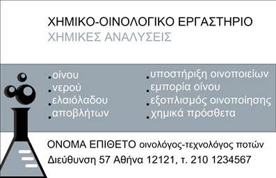  Σε αυτό το template επαγγελματικών καρτών για χημικούς, η εμπνευσμένη σχεδίαση αντικατοπτρίζει την επιστημονική αριστεία και την αξιοπιστία του επαγγελματία. Το καθαρό και κομψό layout ενσωματώνει στοιχεία που σχετίζονται με το χημικό επάγγελμα, όπως το χαρακτηριστικό εργαστηριακό δοχείο, που προσθέτει μία αίσθηση αυθεντικότητας. Η παλέτα χρωμάτων περιλαμβάνει γήινες αποχρώσεις και τόνους του μπλε, ενισχύοντας την επαγγελματική αίσθηση της κάρτας. Οι γραμματοσειρές είναι σύγχρονες, διασφαλίζοντας τη σαφήνεια των πληροφοριών, με τον χρήστη να έχει τη δυνατότητα να προσαρμόσει το όνομα και το επίθετο στο κέντρο της κάρτας. Η ευελιξία του design επιτρέπει εύκολη προσαρμογή για την εισαγωγή τηλεφώνου, διεύθυνσης και άλλων στοιχείων επικοινωνίας. Οι υπηρεσίες που προσφέρονται από το χημικό εργαστήριο, όπως οι χημικές αναλύσεις και η υποστήριξη οινοποιείων, αναδεικνύονται μέσω αυτής της επαγγελματικής κάρτας, ενισχύοντας την παρουσία του επαγγελματία στην αγορά. Η εκτύπωση αυτής της επαγγελματικής κάρτας θα σας βοηθήσει να προκαλέσετε μία ισχυρή και επαγγελματική πρώτη εντύπωση στους πελάτες σας, παγιώνοντας τη θέση σας ως αξιόπιστος επαγγελματίας στον τομέα σας. Μπορείτε να κάνετε όποιες αλλαγές θέλετε μέσω του online σχεδιαστικού εργαλείου.