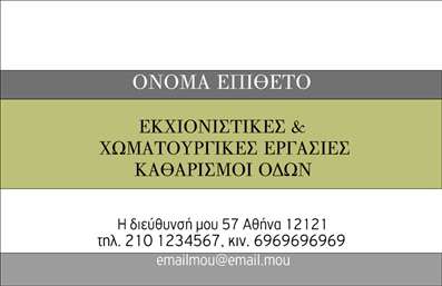    Σχεδίαση Επαγγελματικής Κάρτας για Χωματουργικές Εργασίες    Αυτή η επαγγελματική κάρτα έχει σχεδιαστεί με μοναδικό και επιβλητικό στυλ που αντικατοπτρίζει την δύναμη και την αξιοπιστία που απαιτούν οι χωματουργικές εργασίες. Το φόντο της κάρτας είναι σε γήινες αποχρώσεις, που αποτυπώνουν την επαφή με το χώμα και τη φύση, προσδίδοντας έναν αυθεντικό χαρακτήρα.    Η γραμματοσειρά είναι καθαρή και ευανάγνωστη, ενώ οι τονισμένες πληροφορίες σας θα αναδείξουν τις υπηρεσίες σας με επαγγελματισμό. Το layout είναι προσεκτικά διαρθρωμένο, ώστε να επιτρέπει τη σωστή παρουσίαση του ονόματός σας, του επαγγέλματος και των στοιχείων επικοινωνίας σας, δημιουργώντας μία ισχυρή και θετική πρώτη εντύπωση.    Η κάρτα παρέχει ευελιξία στο σχεδιασμό, με δυνατότητες προσαρμογής που σας επιτρέπουν να εισάγετε τον αριθμό τηλεφώνου σας, την διεύθυνση, καθώς και το λογότυπο της επιχείρησής σας. Αυτό σας δίνει την δυνατότητα να αναδείξετε τις υπηρεσίες σας με έναν επαγγελματικό και ελκυστικό τρόπο.    Η εκτύπωση αυτής της κάρτας θα βοηθήσει να ενισχυθεί η εικόνα σας στον τομέα των χωματουργικών εργασιών, καθώς μια καλαίσθητη κάρτα μπορεί να κάνει τη διαφορά στην εντύπωση που αφήνετε στους πελάτες σας. Θυμηθείτε ότι η πρόοδος στην επιχείρησή σας ξεκινά με μια πρώτη εντύπωση γεμάτη δυναμισμό και επαγγελματισμό.    Μπορείτε να κάνετε όποιες αλλαγές θέλετε μέσω του online σχεδιαστικού εργαλείου. 