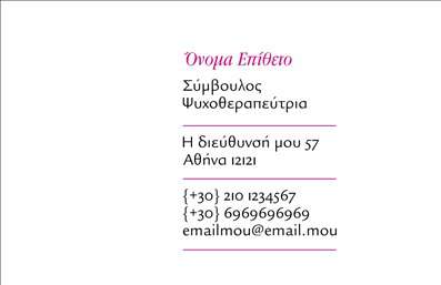 Επαγγελματικές κάρτες - Ψυχολόγοι Ψυχίατροι Ψυχοθεραπευτές - Κωδικός:93649