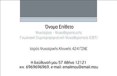    Ανακαλύψτε την κομψότητα και την επαγγελματικότητα που αποπνέει αυτή η επαγγελματική κάρτα για ψυχολόγους και ψυχοθεραπευτές. Το σχέδιο της κάρτας συνδυάζει ένα απαλό και γαλήνιο φόντο σε παστέλ τόνους, αναδεικνύοντας τη σοβαρότητα και την αξιοπιστία του επαγγελματία. Η προσεκτικά επιλεγμένη γραμματοσειρά προσθέτει μια αίσθηση ζεστασιάς και προσβασιμότητας, ιδανική για τον τομέα της ψυχικής υγείας.  Τα οπτικά στοιχεία της κάρτας αντικατοπτρίζουν την αφοσίωση του ψυχολόγου στη φροντίδα των πελατών του, ενώ παράλληλα προσφέρουν μία αίσθηση ηρεμίας και σιγουριάς. Το προσεγμένο layout εγγυάται ότι οι πληροφορίες είναι ευανάγνωστες, με ευδιάκριτο χώρο για την εισαγωγή του ονόματος, του επαγγελματικού τίτλου και των στοιχείων επικοινωνίας. Η ευελιξία του design επιτρέπει στους χρήστες να προσαρμόσουν τις λεπτομέρειες της κάρτας, προσθέτοντας τηλέφωνο, διεύθυνση και άλλα στοιχεία, ενισχύοντας την προσωπική επαφή με τους πελάτες. Είναι η ιδανική επιλογή για εκείνους που προσφέρουν υπηρεσίες ψυχολογικής υποστήριξης και αναζητούν τρόπους να αναδείξουν την επαγγελματική τους ταυτότητα. Αυτή η επαγγελματική κάρτα προσφέρει την ευκαιρία στους ψυχολόγους και τους ψυχοθεραπευτές να κάνουν μια ισχυρή και επαγγελματική πρώτη εντύπωση στους πελάτες τους, προωθώντας τις υπηρεσίες τους με έναν διαχρονικό και αξιόπιστο τρόπο. Μην ξεχνάτε ότι οι εκτυπώσεις σας είναι το πρώτο βήμα για να φτιάξετε τη σωστή εντύπωση! Μπορείτε να κάνετε όποιες αλλαγές θέλετε μέσω του online σχεδιαστικού εργαλείου.