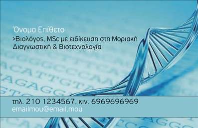  Η εκτύπωση μιας επαγγελματικής κάρτας για βιοχημικό είναι η ιδανική επιλογή για όσους επιθυμούν να αποδείξουν την εξειδίκευσή τους στο πεδίο της βιολογίας και της βιοτεχνολογίας. Σε αυτό το template επαγγελματικών καρτών, η αναγνώριση του επαγγελματία γίνεται άμεση, από το μοντέρνο σχέδιο που ακολουθεί τις τάσεις του κλάδου. Το οπτικό σχεδιαστικό στοιχείο της κάρτας περιλαμβάνει ένα ελκυστικό φόντο που αιχμαλωτίζει το βλέμμα, χρησιμοποιώντας χρώματα που αποπνέουν επαγγελματισμό, ενώ η γραμματοσειρά είναι ευανάγνωστη και σύγχρονη. Το layout έχει σχεδιαστεί προσεκτικά, ώστε να διευκολύνει την ανάγνωση των στοιχείων, εξασφαλίζοντας έτσι τη σωστή παρουσίαση όλων των απαραίτητων πληροφοριών. Τα οπτικά στοιχεία του template αντικατοπτρίζουν την αξιοπιστία του επαγγελματία, προσφέροντας μια εικόνα που αμέσως συνδέεται με τον τομέα της βιοχημείας. Η ευελιξία σχεδιασμού επιτρέπει στους χρήστες να προσαρμόσουν την κάρτα τους, προσθέτοντας το τηλεφωνικό τους αριθμό, την διεύθυνση και άλλες σημαντικές λεπτομέρειες επικοινωνίας. Επιπλέον, οι υπηρεσίες και τα προϊόντα που προσφέρει ο βιοχημικός επαγγελματίας μπορούν να αναδειχθούν μέσω της κάρτας, ενισχύοντας την παρουσία του στην αγορά. Οι επαγγελματικές κάρτες όχι μόνο διευκολύνουν τη δικτύωση, αλλά και προωθούν την εικόνα της επιχείρησής σας. Συνολικά, η συγκεκριμένη κάρτα μπορεί να συμβάλει στην δημιουργία μιας ισχυρής και επαγγελματικής πρώτης εντύπωσης στους πελάτες σας, αναδεικνύοντας την εξειδίκευσή σας. Μπορείτε να κάνετε όποιες αλλαγές θέλετε μέσω του online σχεδιαστικού εργαλείου.