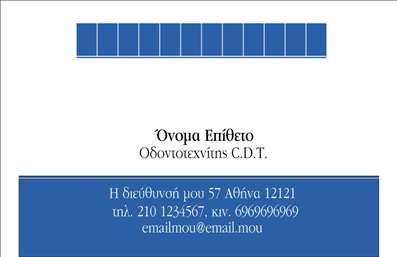  Η εκτύπωση μιας επαγγελματικής κάρτας για οδοντοτεχνίτες είναι ο ιδανικός τρόπος να προβληθεί η εξειδίκευση και η αξιοπιστία σας. Αυτό το πρότυπο σχέδιο επαγγελματικής κάρτας συνδυάζει κομψότητα και επαγγελματισμό, προσφέροντας μια εντυπωσιακή εμφάνιση που τραβάει την προσοχή. Με καθαρές γραμμές και ένα σικάτο background, οι επιλεγμένες αποχρώσεις δημιουργούν μια αίσθηση φρεσκάδας και συνέπειας, ενώ η λογότυπη γραμματοσειρά προσφέρει μια αίσθηση σοβαρότητας. Η διάταξη της κάρτας έχει σχεδιαστεί προσεκτικά ώστε να τονίζει τα στοιχεία που την κάνουν μοναδική. Το επώνυμο και το όνομα είναι εμφανώς τοποθετημένα, ενώ υπάρχουν επίσης ευδιάκριτοι χώροι για τηλέφωνο και διεύθυνση. Οι οπτικές λεπτομέρειες αντικατοπτρίζουν όχι μόνο την επαγγελματική σας ταυτότητα, αλλά και την αφοσίωσή σας στην ποιότητα και την εξυπηρέτηση πελατών. Αξιοποιήστε τη δυνατότητα προσαρμογής αυτού του σχεδίου σύμφωνα με τις ανάγκες σας, είτε θέλετε να προσθέσετε συγκεκριμένες υπηρεσίες που προσφέρετε, είτε να επικοινωνήσετε με τους πελάτες σας μέσω άλλων στοιχείων επαφής. Η επαγγελματική κάρτα σας μπορεί να λειτουργήσει ως ένα ισχυρό εργαλείο marketing, φέρνοντας την επιχείρησή σας πιο κοντά στους πελάτες σας. Η σωστή εκτύπωση επαγγελματικών καρτών μπορεί να απογειώσει τη δημόσια εικόνα σας και να σας διαφοροποιήσει από τον ανταγωνισμό. Αφήστε τους πελάτες σας να θαμπωθούν από την πρώτη ματιά! Μπορείτε να κάνετε όποιες αλλαγές θέλετε μέσω του online σχεδιαστικού εργαλείου.