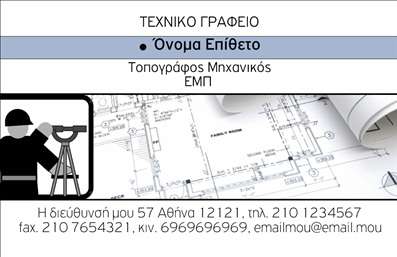  Η εκτύπωση μιας επαγγελματικής κάρτας για αγρονόμους είναι ιδανική για να αποτυπώσει με επαγγελματισμό και αξιοπιστία την εικόνα του ειδικού. Σε αυτό το template, το design συνδυάζει την κομψότητα με τη λειτουργικότητα, με φόντο που εμπνέει εμπιστοσύνη και αντανάκλαση της επαγγελματικής εξειδίκευσης. Οι χρήσιμες πληροφορίες για τον τοπογράφο μηχανικό παρουσιάζονται καθαρά χάρη στη σωστά επιλεγμένη γραμματοσειρά και την προσεκτικά οργανωμένη διάταξη. Η γύρω περιοχή της κάρτας έχει σχεδιαστεί για να προσφέρει μια αίσθηση επαγγελματισμού, ενώ τα χρώματα συμβάλλουν στη δημιουργία μιας δυναμικής εικόνας που τονίζει την αξιοπιστία και τις αξίες του τομέα. Η ευελιξία του design επιτρέπει στους χρήστες να προσαρμόσουν την κάρτα με τα δικά τους στοιχεία επικοινωνίας, όπως τηλέφωνα και ηλεκτρονική διεύθυνση, ενισχύοντας την επαφή με τους πελάτες τους. Με τη δυνατότητα προσθήκης λογότυπου ή επωνυμίας, η κάρτα μπορεί να αναδείξει τις υπηρεσίες ή τα προϊόντα που προσφέρει ο επαγγελματίας. Η συγκεκριμένη επιλογή είναι τέλεια για αγρονόμους που θέλουν να κάνουν μια ισχυρή και επαγγελματική πρώτη εντύπωση στους πελάτες τους, τονίζοντας τη δέσμευσή τους για ποιότητα και επαγγελματισμό. Μπορείτε να κάνετε όποιες αλλαγές θέλετε μέσω του online σχεδιαστικού εργαλείου.