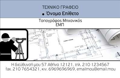  Η εκτύπωση μιας επαγγελματικής κάρτας για αγρονόμο προορίζεται να διαδώσει επαγγελματισμό και αξιοπιστία. Σε αυτό το template επαγγελματικών καρτών, η σχεδίαση συνδυάζει φρέσκες γραμμές με ένα καθαρό background που τονίζει το λογότυπο ή την επωνυμία της επιχείρησης. Οι ήρεμες αποχρώσεις του μπλε και του γκρι αντανακλούν την σοβαρότητα και την σταθερότητα του επαγγελματία τοπογράφου μηχανικού. Η κομψή γραμματοσειρά συμβάλλει στη συνολική αίσθηση επαγγελματισμού, ενώ οι οργανωμένοι χώροι για το όνομα, τα στοιχεία επικοινωνίας και ενδεχομένως το λογότυπο αυξάνουν τη λειτουργικότητα της κάρτας. Τα οπτικά στοιχεία έχουν σχεδιαστεί με τέτοιο τρόπο ώστε να αντικατοπτρίζουν την εξειδίκευση του επαγγελματία στον τομέα της τοπογραφίας. Αυτή η επαγγελματική κάρτα προσφέρει ευελιξία, δίνοντας τη δυνατότητα στους χρήστες να προσαρμόσουν τα στοιχεία τους, όπως το τηλέφωνο και η διεύθυνση, φέρνοντας την ατομική τους σφραγίδα στη σχεδίαση. Συνιστούμε να αξιοποιήσουν την κάρτα τους για να προβάλλουν τις υπηρεσίες τους και να κάνουν γνωστά τα προϊόντα τους στο κοινό. Μια καλαίσθητη και επαγγελματική κάρτα είναι το ιδανικό εργαλείο για κάθε επαγγελματία που ευελπιστεί να κάνει μία σπουδαία πρώτη εντύπωση στους πελάτες του. Μπορείτε να κάνετε όποιες αλλαγές θέλετε μέσω του online σχεδιαστικού εργαλείου.