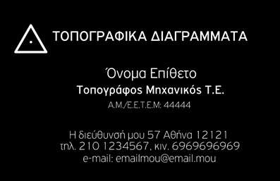 Επαγγελματική κάρτα τοπογράφου με μαύρο φόντο και λευκά στοιχεία, κομψή γραμματοσειρά και χώρους για στοιχεία επικοινωνίας.