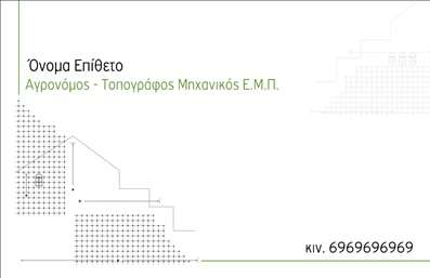    Επαγγελματικές κάρτες για Αγρονόμους και Τοπογράφους    Αυτές οι επαγγελματικές κάρτες προσφέρουν έναν κομψό και επαγγελματικό σχεδιασμό, ιδανικό για αγρονόμους και τοπογράφους που επιθυμούν να αποπνέουν αξιοπιστία και επαγγελματισμό. Το φόντο σε αποχρώσεις του πράσινου συνδυάζεται αρμονικά με λευκές και γκρι λεπτομέρειες, προσφέροντας μια αίσθηση φρεσκάδας και ουσίας, που αντικατοπτρίζει τη φυσική επιστήμη και τη γεωργία.    Η γραμματοσειρά είναι μοντέρνα και ευανάγνωστη, ενώ το layout οργανώνεται με τέτοιο τρόπο ώστε να είναι εύκολα προσβάσιμες οι πληροφορίες σας. Το όνομα και το επώνυμο καταλαμβάνουν κεντρική θέση, ώστε να τραβούν αμέσως την προσοχή.    Η ευελιξία του σχεδιασμού σας δίνει τη δυνατότητα να προσαρμόσετε την κάρτα με τα στοιχεία σας, όπως τηλέφωνο, διεύθυνση και λογότυπο, χωρίς να απολέσετε την αισθητική. Οι υπηρεσίες που προσφέρετε, όπως μελέτες και εκτιμήσεις εδάφους, μπορούν να προκύψουν εύκολα μέσα από τις πληροφορίες που θα προσθέσετε.    Κάθε κάρτα ακολουθεί τα υψηλά πρότυπα εκτυπώσεων, διασφαλίζοντας ότι θα έχετε επαγγελματική παρουσίαση που εντυπωσιάζει. Χρησιμοποιώντας αυτό το template, μπορείτε να κάνετε μια ισχυρή και επαγγελματική πρώτη εντύπωση στους πελάτες σας, ενισχύοντας την αξιοπιστία σας ως επαγγελματίας στον τομέα.    Μπορείτε να κάνετε όποιες αλλαγές θέλετε μέσω του online σχεδιαστικού εργαλείου. 