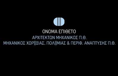  Η εκτύπωση μιας   επαγγελματικής κάρτας  για   αρχιτέκτονες  είναι μια εξαιρετική επιλογή για να ξεχωρίσετε και να κάνετε μια εντυπωσιακή πρώτη εντύπωση στους πελάτες σας. Σε αυτό το template, ο σχεδιασμός ενσωματώνει μία κομψή και σύγχρονη αισθητική, με έναν μίνιμαλ φόντο που επιτρέπει να αναδειχθούν τα στοιχεία επικοινωνίας σας. Τα χρώματα επιλέχθηκαν προσεκτικά για να αποδώσουν μια αίσθηση επαγγελματισμού και σοβαρότητας, ενώ η γραμματοσειρά προσφέρει καθαρότητα και ευανάγνωστο κείμενο. Τα οπτικά στοιχεία του template αντανακλούν την ειδικότητα του αρχιτέκτονα, ενισχύοντας την αξιοπιστία σας και καταδεικνύοντας την εμπειρία σας στον χώρο. Με το διαθέσιμο layout, μπορείτε να προσαρμόσετε εύκολα τις λεπτομέρειες σας, όπως το όνομά σας, τον τίτλο σας, τον αριθμό τηλεφώνου και τυχόν άλλες πληροφορίες επικοινωνίας. Είναι μια ιδανική ευκαιρία να δείξετε στους πελάτες σας τα έργα ή τις υπηρεσίες που προσφέρετε. Η   εκτύπωση  αυτής της κάρτας μπορεί να ενισχύσει την παρουσία σας στην αγορά, καθώς προβάλλει την εξειδίκευσή σας στο αρχιτεκτονικό πεδίο. Διασφαλίζοντας ότι έχετε μία μοναδική και επαγγελματική κάρτα, μπορείτε να κάνετε μια ισχυρή και αξιοσημείωτη πρώτη εντύπωση στους πελάτες σας, που θα σας βοηθήσει να ξεχωρίσετε σε έναν ανταγωνιστικό κόσμο. Μπορείτε να κάνετε όποιες αλλαγές θέλετε μέσω του online σχεδιαστικού εργαλείου.