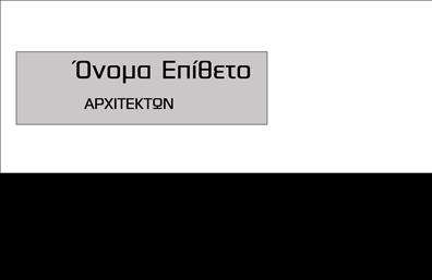  Η εκτύπωση μιας επαγγελματικής κάρτας για αρχιτέκτονες... Ανακαλύψτε το πρότυπο σχέδιο για εκτύπωση επαγγελματικής κάρτας που απευθύνεται στους αρχιτέκτονες. Αυτή η κάρτα ενσωματώνει ένα μοντέρνο και κομψό design που αντανακλά την καλλιτεχνική φύση του επαγγέλματος. Με έναν λευκό φόντο που επιτρέπει στα λεπτομερή γραφικά και τη γραμματοσειρά να αναδεικνύονται, το αποτέλεσμα είναι εντυπωσιακό και επαγγελματικό. Η χρήση δυναμικών χρωμάτων, όπως το γκρι και το μπλε, προσδίδει μία αίσθηση αξιοπιστίας και σταθερότητας, ενώ η ευχάριστη γραμματοσειρά ενισχύει την αναγνωσιμότητα. Το layout είναι προσεκτικά σχεδιασμένο για να προσφέρει χώρο για το όνομα και το επώνυμο του αρχιτέκτονα, καθώς και για στοιχεία επικοινωνίας, όπως το τηλέφωνο και η διεύθυνση. Τα οπτικά στοιχεία της κάρτας υπογραμμίζουν την εξειδίκευση και τον επαγγελματισμό του αρχιτέκτονα, δίνοντας έμφαση στην δημιουργικότητα και τη λεπτομέρεια που απαιτεί το επάγγελμα. Η ευελιξία του design επιτρέπει την προσαρμογή και την προσωπική επαφή με τον πελάτη, ιδανική για αρχιτέκτονες που επιθυμούν να δείξουν τη μοναδικότητά τους και τη δέσμευσή τους στην ποιότητα. Η κάρτα αυτή είναι το τέλειο εργαλείο για να αναδείξουν τις υπηρεσίες τους οι αρχιτέκτονες και να κάνουν μία ισχυρή και επαγγελματική πρώτη εντύπωση στους πελάτες τους. Σίγουρα, θα βοηθήσει να επαναστατήσει η φήμη τους στον χώρο και να αυξήσει τις ευκαιρίες συνεργασίας.</