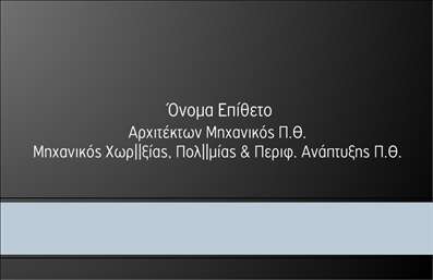  Ανακαλύψτε την κομψότητα που αποπνέει αυτή η επαγγελματική κάρτα για αρχιτέκτονες, με έναν μοντέρνο σχεδιασμό που αντανακλά τον επαγγελματισμό και τη δημιουργικότητα του κλάδου. Η κάρτα διαθέτει μια απαλή και συνεπή παλέτα χρωμάτων, που περιλαμβάνει γήινες αποχρώσεις, ιδανικές για να αναδείξουν τον αρχιτεκτονικό σας χαρακτήρα. Το layout είναι καλοσχεδιασμένο, με άφθονο χώρο για το όνομά σας, τους τίτλους και τις πληροφορίες επικοινωνίας, δίνοντας προτεραιότητα στην αναγνωσιμότητα. Τα οπτικά στοιχεία της κάρτας επικεντρώνονται στη σαφήνεια και την αισθητική, υπογραμμίζοντας την εμπειρία και τις δεξιότητες του αρχιτέκτονα. Η επιλογή της γραμματοσειράς είναι σύγχρονη και επαγγελματική, δίνοντας μια αίσθηση υψηλής ποιότητας, ενώ ο σχεδιασμός έχει την ευελιξία να προσαρμοστεί ανάλογα με τις ανάγκες σας, προσφέροντας τη δυνατότητα προσθήκης τηλεφώνου, διεύθυνσης και άλλων στοιχείων επικοινωνίας. Αυτή η επαγγελματική κάρτα δεν είναι απλά ένα εργαλείο για να ενημερώνετε τους πελάτες σας, αλλά και μια πλατφόρμα για να αναδείξετε τις υπηρεσίες ή τα έργα σας, υπόσχοντας μια ισχυρή και εντυπωσιακή παρουσία. Είτε είστε freelancer είτε εργάζεστε σε αρχιτεκτονικό γραφείο, η κάρτα αυτή θα σας βοηθήσει να κάνετε μια ισχυρή και επαγγελματική πρώτη εντύπωση στους πελάτες σας, ενισχύοντας την εμπιστοσύνη τους στην ποιότητα των εκτυπώσεών σας. Μπορείτε να κάνετε όποιες αλλαγές θέλετε μέσω του online σχεδιαστικού εργαλείου.