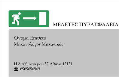    Σχέδιο επαγγελματικής κάρτας για Μηχανολόγους Μηχανικούς    Η εκτύπωση μιας επαγγελματικής κάρτας για μηχανολόγο μηχανικό συνδυάζει επαγγελματισμό και λειτουργικότητα. Το template διαθέτει ένα καθαρό και μινιμαλιστικό σχεδιασμό με ουδέτερο background, που αναδεικνύει την επαγγελματική του φύση. Οι απαλοί τόνοι του γκρι, σε συνδυασμό με τις καθαρές γραμμές, προσδίδουν μία αίσθηση σοβαρότητας και αξιοπιστίας.    Οι πληροφορίες, όπως το όνομα και το επίθετο, ενσωματώνονται σε ευδιάκριτες γραμματοσειρές που αυξάνουν τη αναγνωσιμότητα, ενώ υπάρχει χώρος για την προσθήκη του τηλεφώνου σας και της διεύθυνσης του γραφείου σας. Επιπροσθέτως, μπορείτε να προσθέσετε το λογότυπο της επιχείρησής σας, ενισχύοντας την οπτική ταυτότητα σας.    Η δυνατότητα προσαρμογής του design του template καθιστά τη συγκεκριμένη κάρτα ιδανική για να αναδείξει τόσο τις υπηρεσίες σας όσο και την εξειδίκευσή σας στον τομέα της μηχανολογίας. Έτσι, οι επαγγελματικές σας κάρτες μετατρέπονται σε ένα ισχυρό εργαλείο για τη δικτύωση και την προώθηση των υπηρεσιών σας.    Με αυτή την κάρτα, μπορείτε να κάνετε μία εντυπωσιακή και αξιόπιστη πρώτη εντύπωση στους πελάτες σας, κάτι που είναι ζωτικής σημασίας στον ανταγωνιστικό τομέα της μηχανολογίας.    Μπορείτε να κάνετε όποιες αλλαγές θέλετε μέσω του online σχεδιαστικού εργαλείου. 