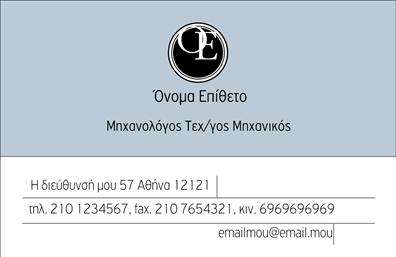    Ανακαλύψτε την εξαιρετική σχεδίαση αυτής της επαγγελματικής κάρτας για μηχανολόγους μηχανικούς, η οποία συνδυάζει κομψότητα και επαγγελματισμό. Το background, σε ήπιους γαλάζιους τόνους, προσδίδει μια αίσθηση ηρεμίας και εμπιστοσύνης, ενώ η σύγχρονη γραμματοσειρά που χρησιμοποιείται υπογραμμίζει την εγκυρότητα και την τεχνολογική κατεύθυνση του επαγγέλματος. Η ισορροπημένη διάταξη των στοιχείων κάνει την κάρτα ευανάγνωστη και ευχάριστη στο μάτι.    Τα οπτικά στοιχεία της κάρτας καθιστούν σαφή τη σοβαρότητα του επαγγελματία και την εξειδίκευσή του στον τομέα της μηχανολογίας. Η επιλεγμένη παλέτα που περιλαμβάνει και γκρι αποχρώσεις, μαζί με γραφικά στοιχεία που σχετίζονται με τη μηχανική, προσδίδουν επιπλέον αξιοπιστία και κύρος.    Ο χρήστης έχει τη δυνατότητα να προσαρμόσει εύκολα τη κάρτα του προσθέτοντας το όνομα, το τηλέφωνο και άλλα στοιχεία επικοινωνίας, με τα πεδία να είναι κομψά τοποθετημένα για να μην αποσπούν την προσοχή από το βασικό μήνυμα. Επίσης, χώρο για λογότυπο ή επωνυμία εξασφαλίζει ότι η κάρτα μπορεί να ενσωματώσει την ταυτότητα του επαγγελματία στο σύνολο του σχεδιασμού.    Αυτή η επαγγελματική κάρτα δεν είναι μόνο ένας απλός τρόπος επικοινωνίας, αλλά και ένας αποτελεσματικός τρόπος να προβάλετε τις υπηρεσίες σας στο κοινό. Δώστε έμφαση στην εμπειρία σας ως μηχανολόγος, παρουσιάζοντας τα έργα και τις υπηρεσίες σας με έναν τρόπο που θα εντυπωσιάσει τους πελάτες σας.    Μέσα από τις επαγγελματικές κάρτες, μπορείτε να κάνετε μια ισχυρή και επαγγελματική πρώτη εντύπωση στους πελάτες σας, ενισχύοντας την αξιοπιστία σας στον τομέα.    Μπορείτε να κάνετε όποιες αλλαγές θέλετε μέσω του online σχεδιαστικού εργαλείου. 