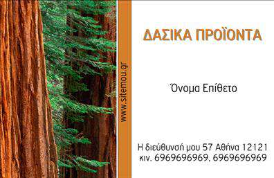  Ανακαλύψτε μια επαγγελματική κάρτα που συνδυάζει την κομψότητα με την αυθεντικότητα, ιδανική για επαγγελματίες που δραστηριοποιούνται στον τομέα των δασικών προϊόντων. Το σχέδιο αποπνέει μια φυσική αίσθηση, με τονίσεις σε γήινες αποχρώσεις που παραπέμπουν στην οικολογική συνείδηση του κλάδου. Η καθαρή γραμματοσειρά που χρησιμοποιείται προσδίδει επαγγελματικότητα, ενώ ο όμορφος σχεδιασμός δεν αφήνει αδιάφορους τους πελάτες. Η διάταξη της κάρτας διευκολύνει την προσθήκη των προσωπικών σας στοιχείων, όπως το όνομα, το τηλέφωνο και την διεύθυνση, που είναι αναγκαία για τα δασικά προϊόντα που προσφέρετε. Χάρη στην ευελιξία του design, μπορείτε να προσαρμόσετε κάθε λεπτομέρεια ώστε να αντικατοπτρίζει την προσωπικότητα και την επαγγελματική σας ταυτότητα. Αυτό το template είναι σχεδιασμένο για να αναδείξει τις υπηρεσίες σας, είτε ασχολείστε με ξυλεία, είτε με άλλα δασικά προϊόντα. Η προσεγμένη εμφάνιση και η εύκολη προσαρμογή του θα σας βοηθήσουν να δημιουργήσετε μια ισχυρή και επαγγελματική πρώτη εντύπωση στους πελάτες σας. Οι εκτυπώσεις αυτού του template θα σας προσφέρουν την αξιοπιστία που χρειάζεστε για να ξεχωρίσετε στην αγορά. Οι δυνατότητες ανεξαρτήτως του περιεχομένου που επιθυμείτε να προσθέσετε, εγγυώνται ότι κάθε κάρτα θα είναι μοναδική και εμπνευσμένη. Μπορείτε να κάνετε όποιες αλλαγές θέλετε μέσω του online σχεδιαστικού εργαλείου.