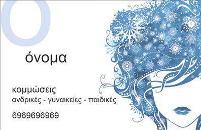 Here is a suggested  description for the provided business card template: Η εκτύπωση μιας   επαγγελματικής κάρτας  για   κομμώσεις  μπορεί να αποτελέσει το πρώτο βήμα για να αναδείξετε το στυλ και την αισθητική σας. Σε αυτό το   template  , το κεντρικό θέμα είναι η εντυπωσιακή απεικόνιση ενός γυναικείου προφίλ, διακοσμημένο με καλλιτεχνικό μοτίβο σε αποχρώσεις του μπλε. Ο συνδυασμός των λευκών και μπλε τόνων προσδίδει μια αίσθηση καθαρότητας και εμπειρίας, ενώ η κομψή γραμματοσειρά ενισχύει την αίσθηση της επαγγελματικής εξειδίκευσης. Αυτό το design είναι ευέλικτο για την προσθήκη των προσωπικών σας στοιχείων, όπως τηλέφωνο, όνομα, και διεύθυνση, επιτρέποντάς σας να προσαρμόσετε την κάρτα σύμφωνα με τις ανάγκες της επιχείρησής σας. Αναδεικνύει επίσης τις υπηρεσίες κομμωτηρίου που προσφέρετε, βοηθώντας σας να επικοινωνήσετε την εξειδίκευσή σας και την εξατομικευμένη προσέγγιση του επαγγελματισμού σας. Τα κομψά οπτικά στοιχεία αντικατοπτρίζουν την αξιοπιστία και την εξειδίκευση ενός επαγγελματία κομμωτή, βοηθώντας σας να κάνετε μια ισχυρή και επαγγελματική πρώτη εντύπωση στους πελάτες σας.   Μπορείτε να κάνετε όποιες αλλαγές θέλετε μέσω του online σχεδιαστικού εργαλείου. This description covers the visual design, the professional reflection, customization options, services offered, and concludes with a statement on how the card can create a strong impression.